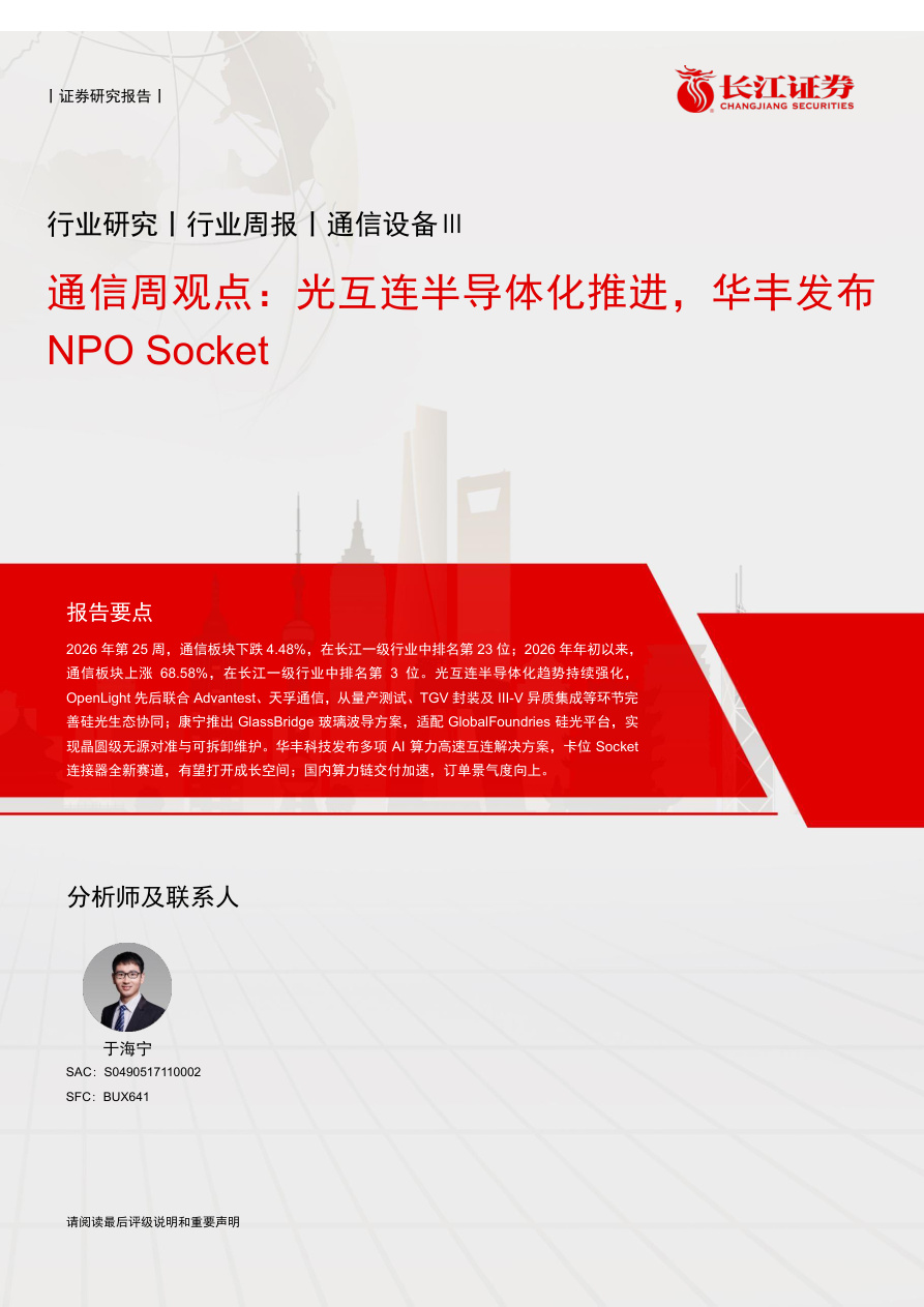 长江证券-通信行业周观点：光互连半导体化推进，华丰发布NPO Socket-260703【共9页】