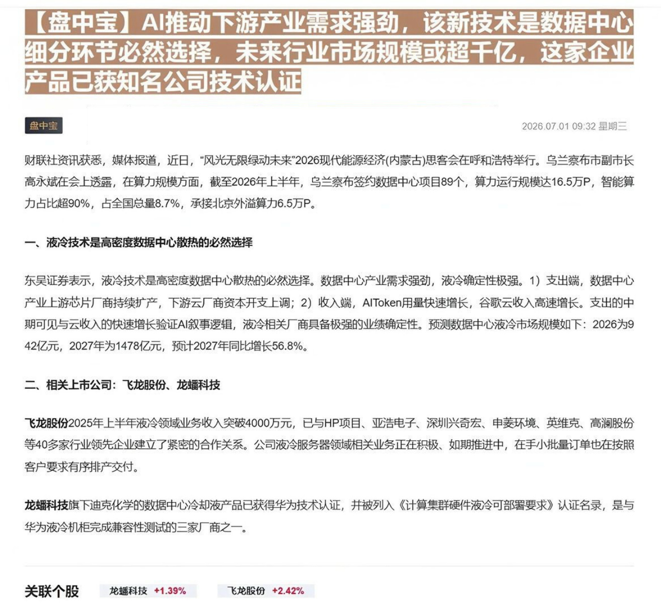 【盘中宝】AI推动下游产业需求强劲，该新技术是数据中心细分环节必然选择，未来行业市场规模或超千亿，这家企业产品已获知名公司技术认证