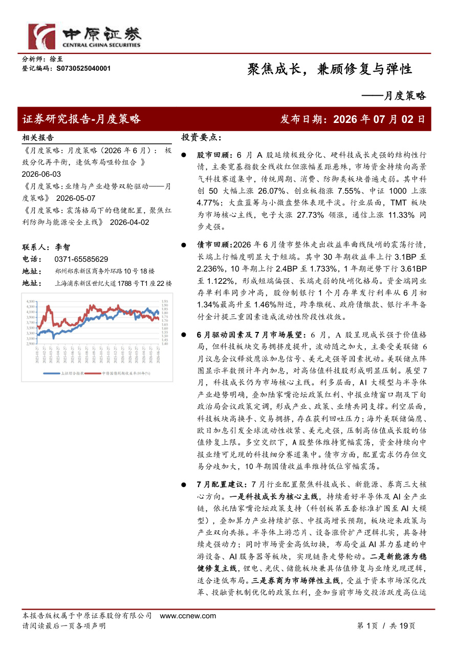 中原证券-月度策略：聚焦成长，兼顾修复与弹性-260702【共19页】