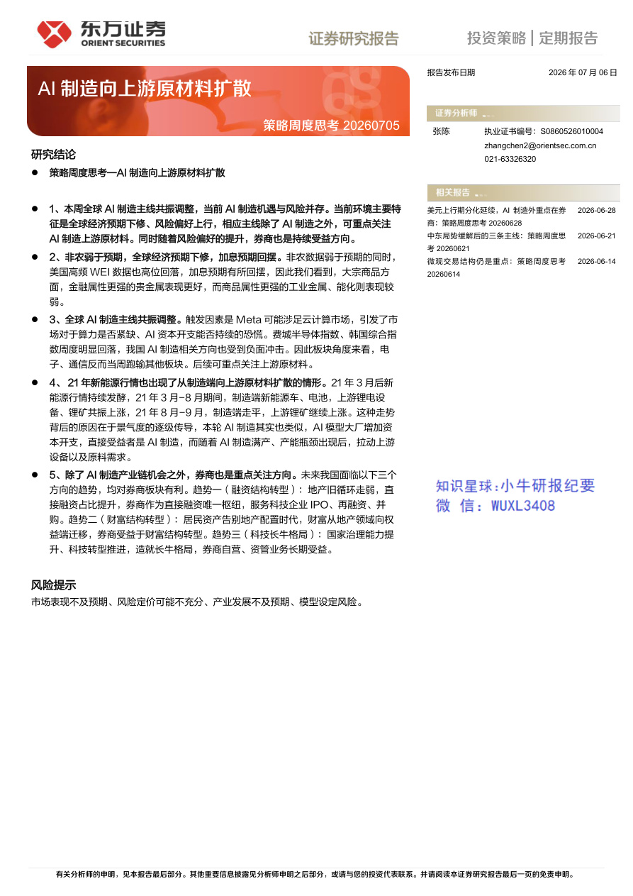 东方证券-策略周度思考：AI制造向上游原材料扩散-260706【共8页】