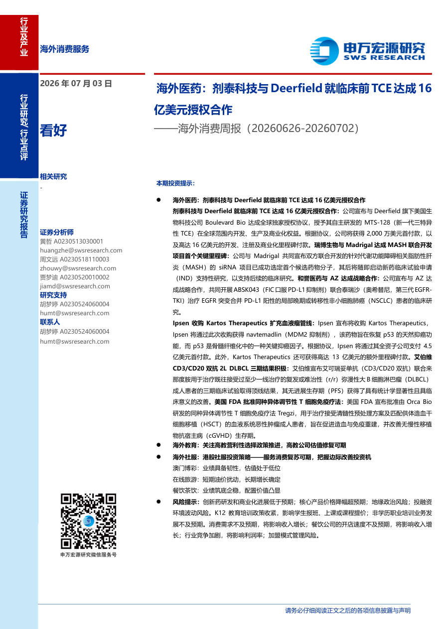 申万宏源-海外消费行业周报：海外医药，剂泰科技与Deerfield就临床前TCE达成16亿美元授权合作-260703【共10页】