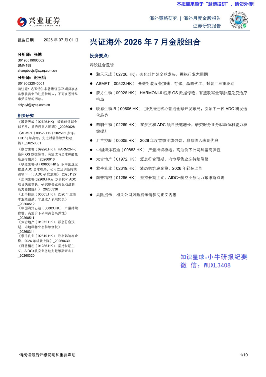 兴业证券-兴证海外2026年7月金股组合-20260701【共10页】