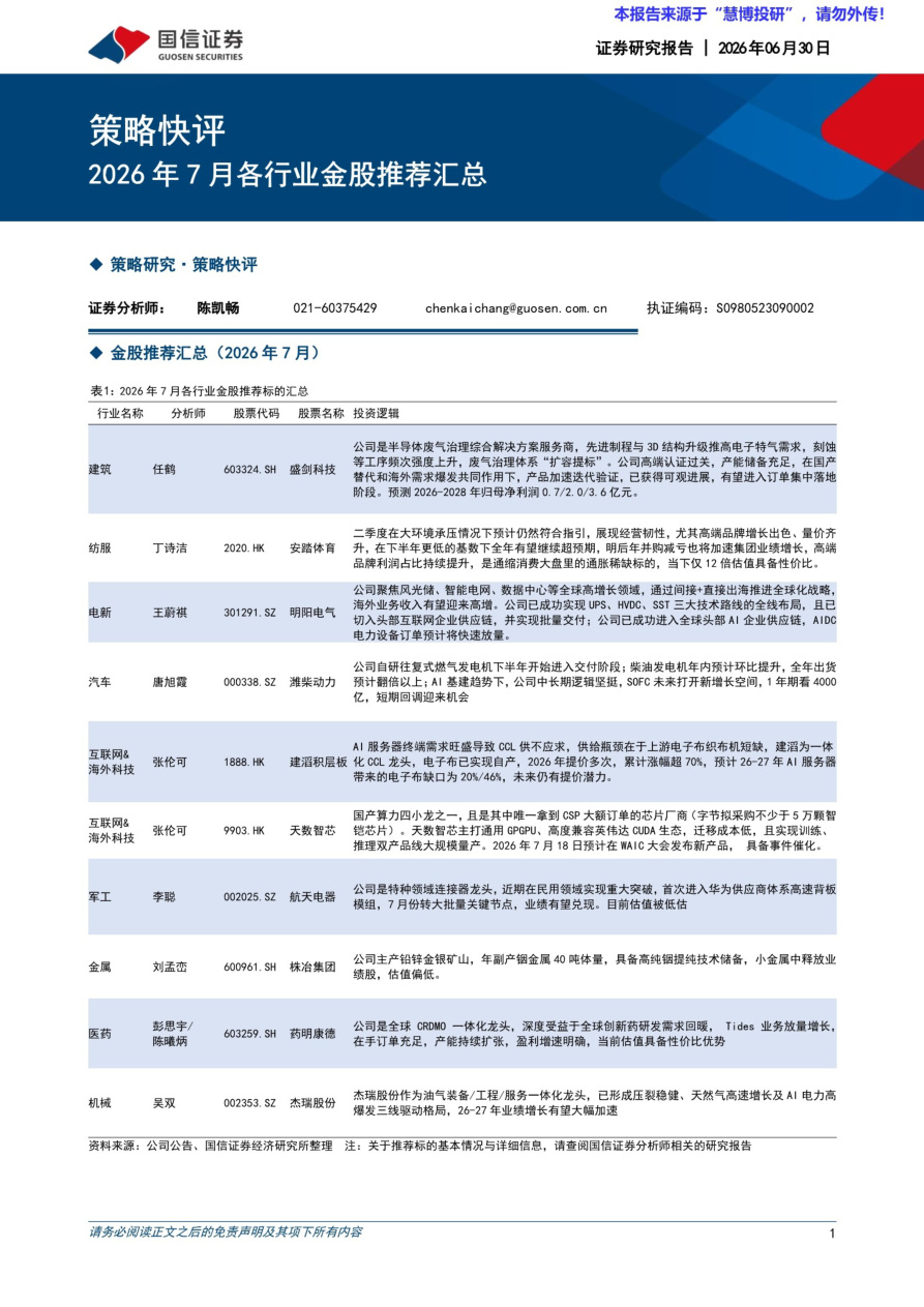 国信证券-策略快评：2026年7月各行业金股推荐汇总-20260630【共4页】
