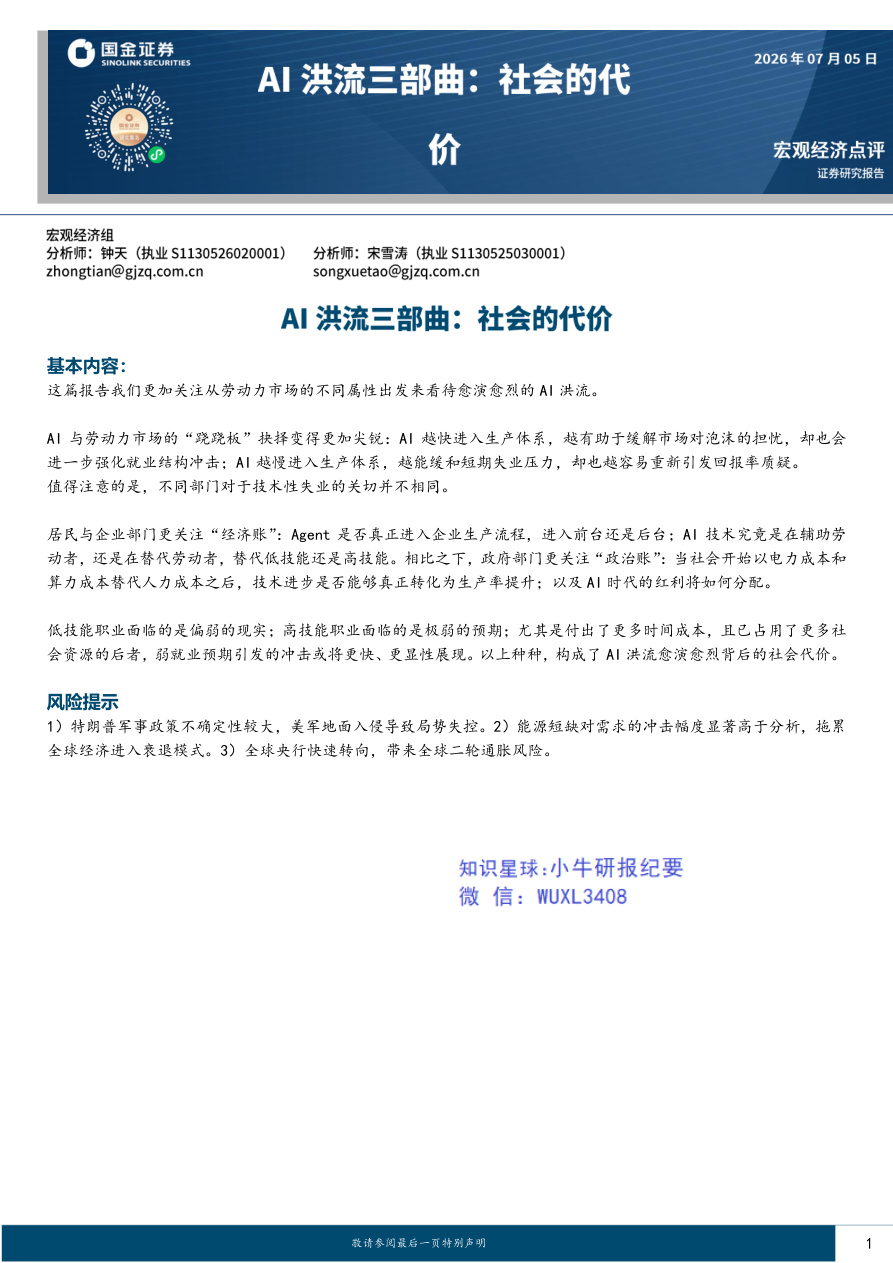 国金证券-AI洪流三部曲：社会的代价-260705【共9页】