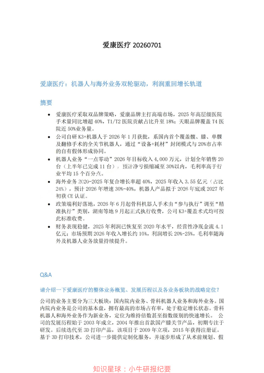爱康医疗20260701【共5页】