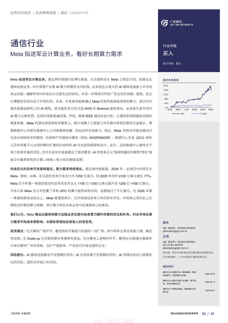 广发证券-通信行业：Meta拟进军云计算业务，看好长期算力需求【共15页】