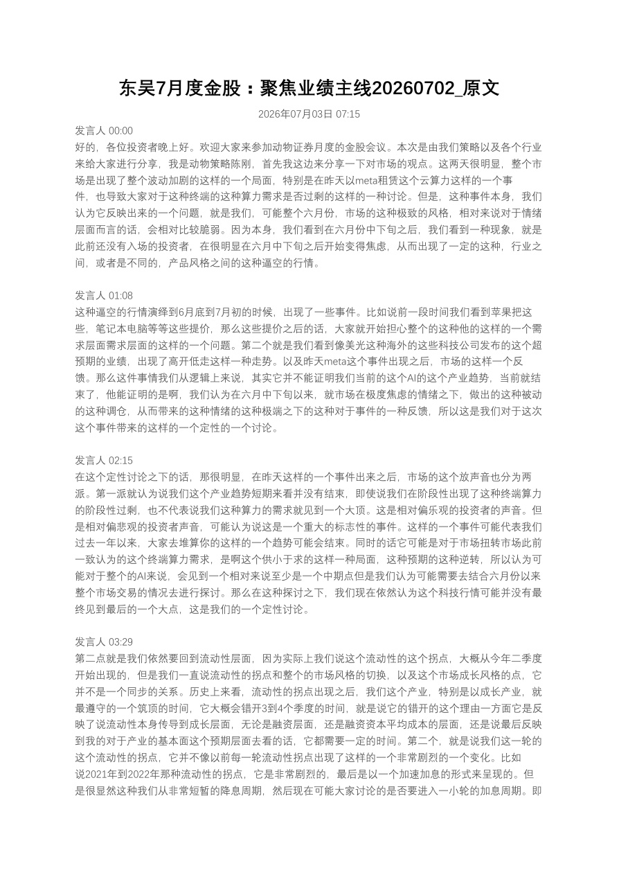 东吴7月度金股：聚焦业绩主线20260702_原文【共8页】