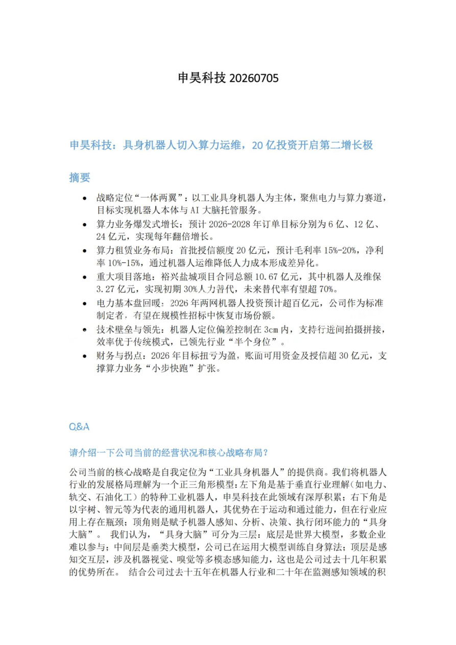 申昊科技20260705【共7页】