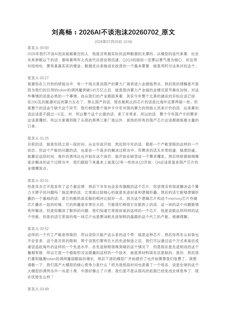 刘高畅：2026AI不谈泡沫20260702_原文【共14页】