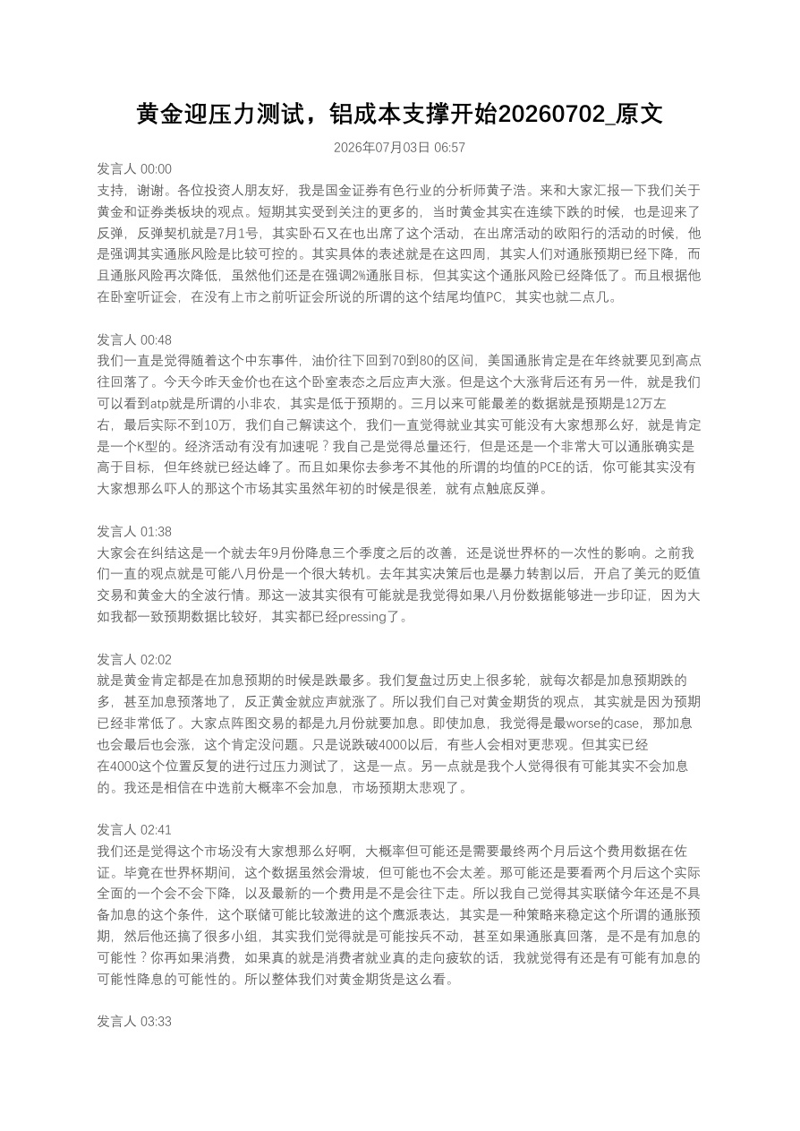 黄金迎压力测试，铝成本支撑开始20260702_原文【共3页】