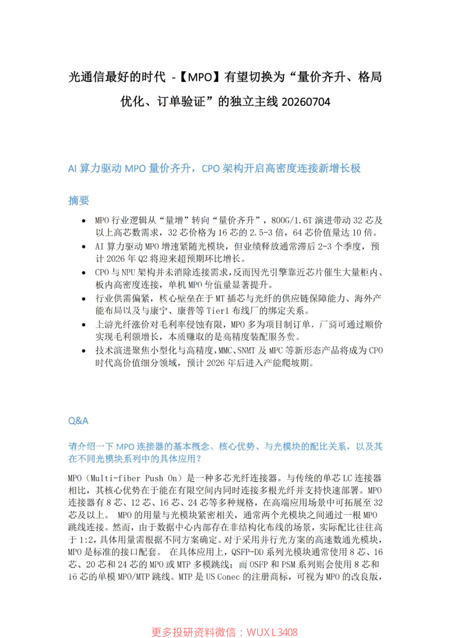 光通信最好的时代-MPO-有望切换为-量价齐升-格局优化-订单验证-的独立主线20260704【共5页】