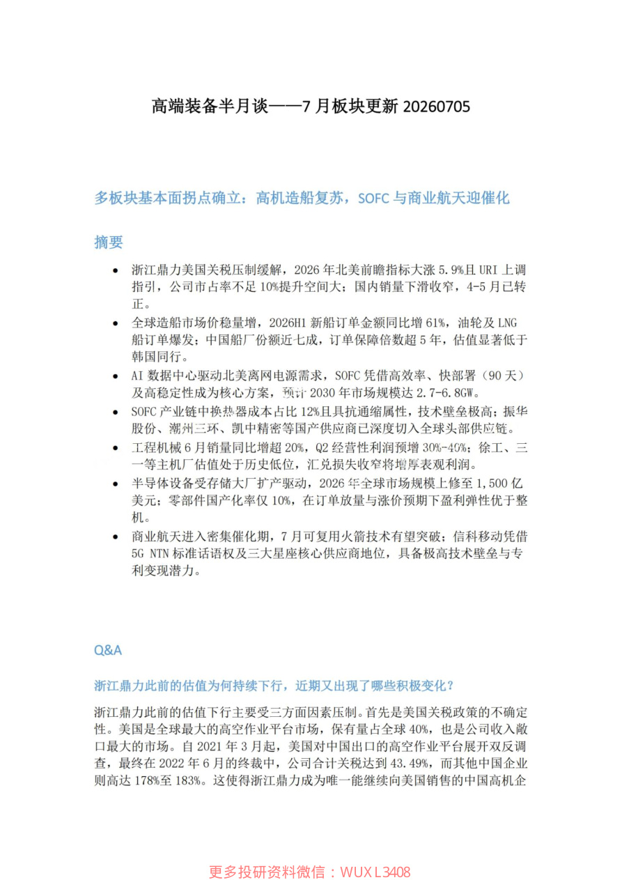 高端装备半月谈-7月板块更新20260705【共9页】
