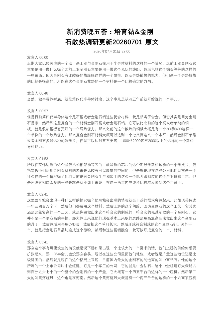 新消费晚五荟：培育钻&金刚石散热调研更新20260701_原文【共3页】