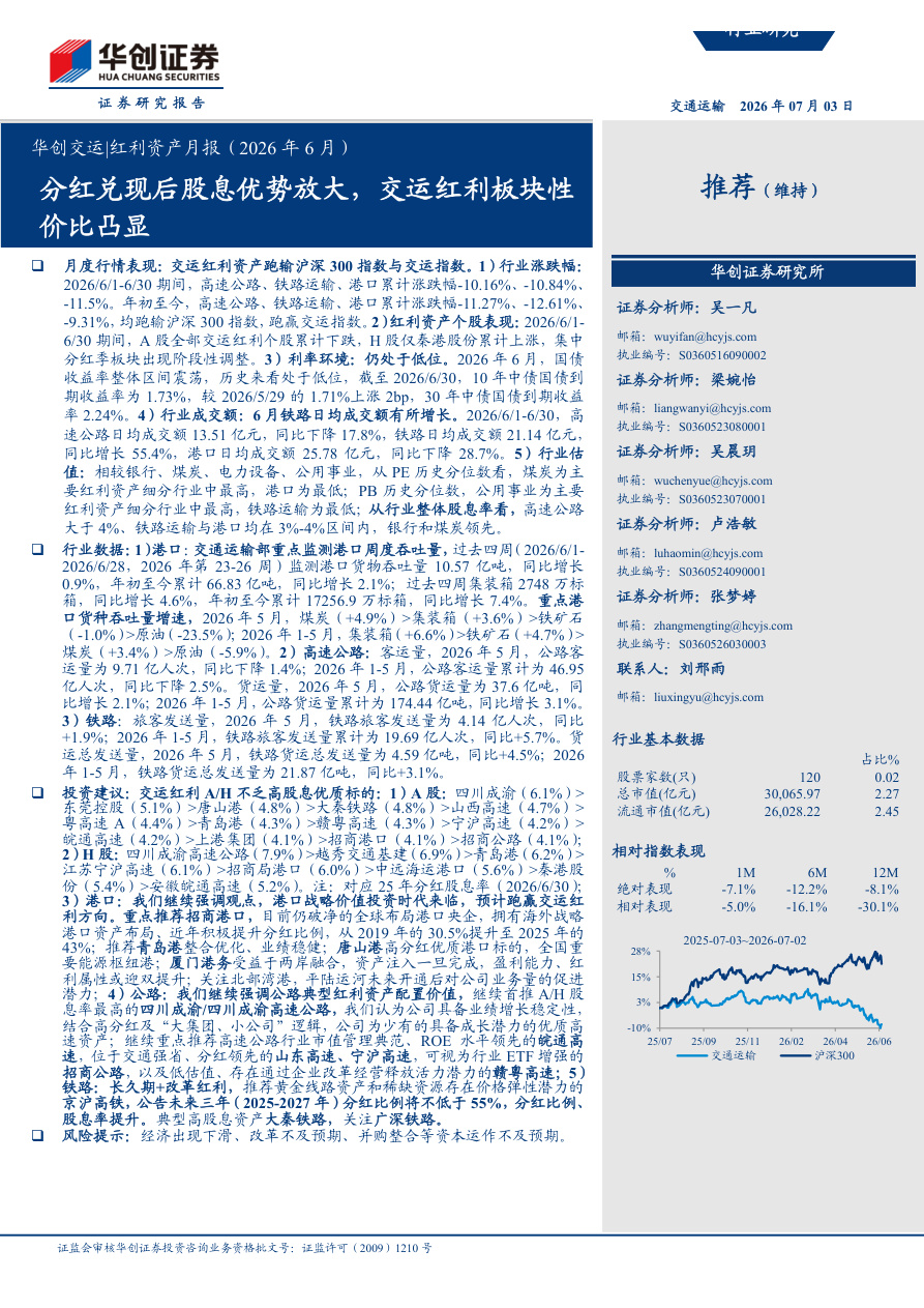 华创证券-交运行业红利资产月报(2026年6月)：分红兑现后股息优势放大，交运红利板块性价比凸显-260703【共21页】