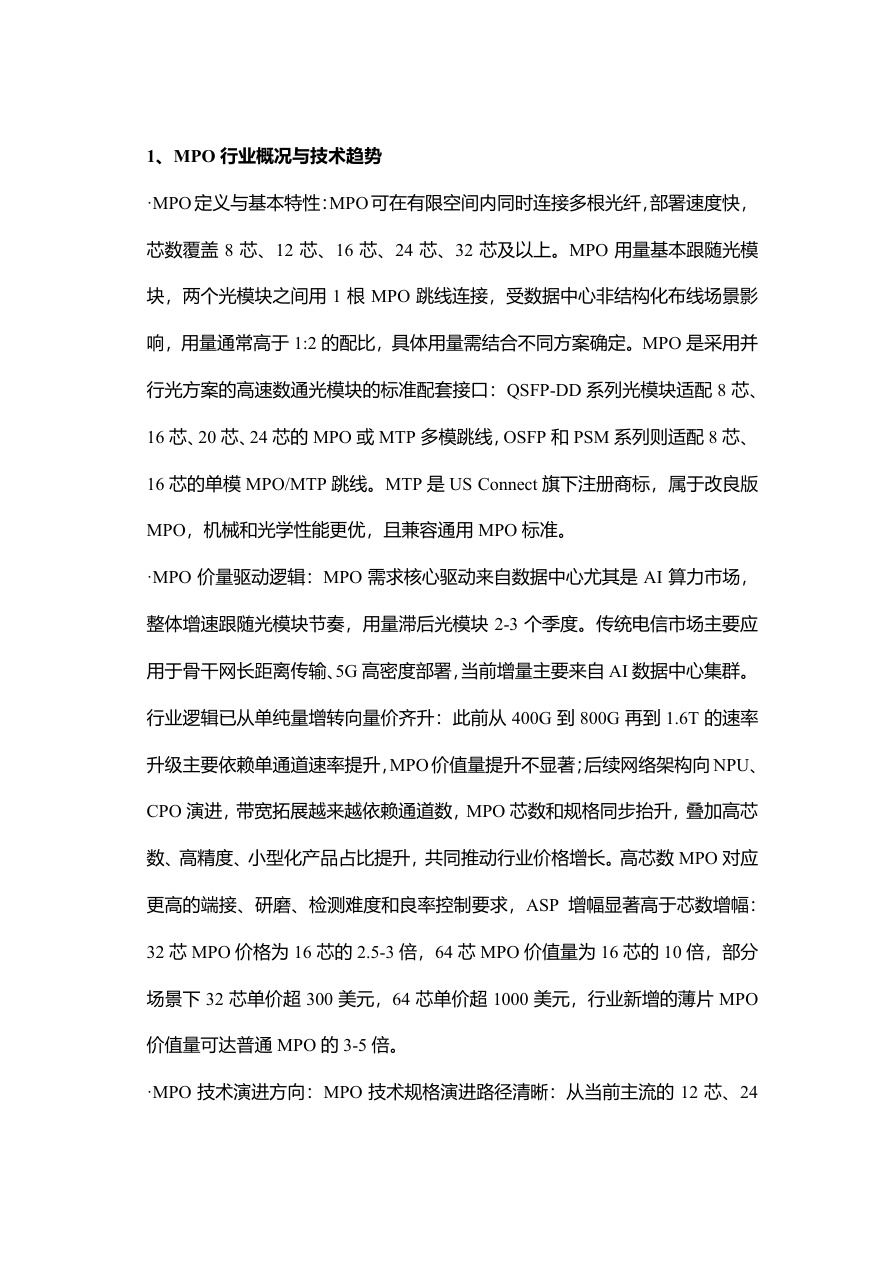 MPO有望切换为“量价齐升、格局优化、订单验证” 260704【共6页】