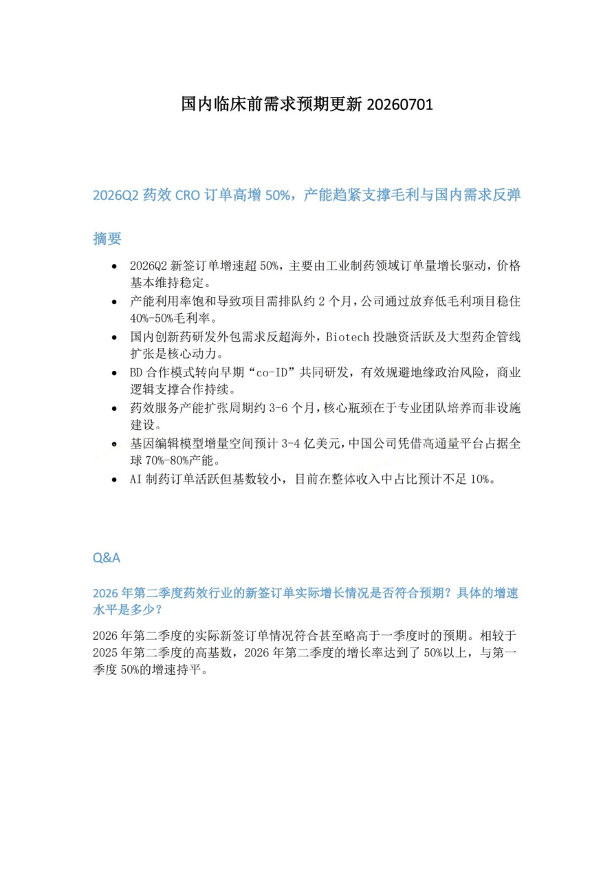 国内临床前需求预期更新20260701【共6页】