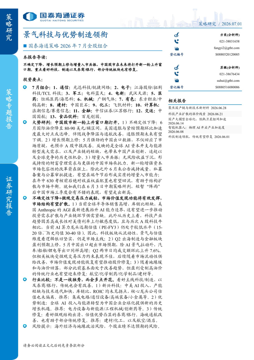 国泰海通证券-策略2026年7月金股组合：景气科技与优势制造领衔-20260701【共31页】