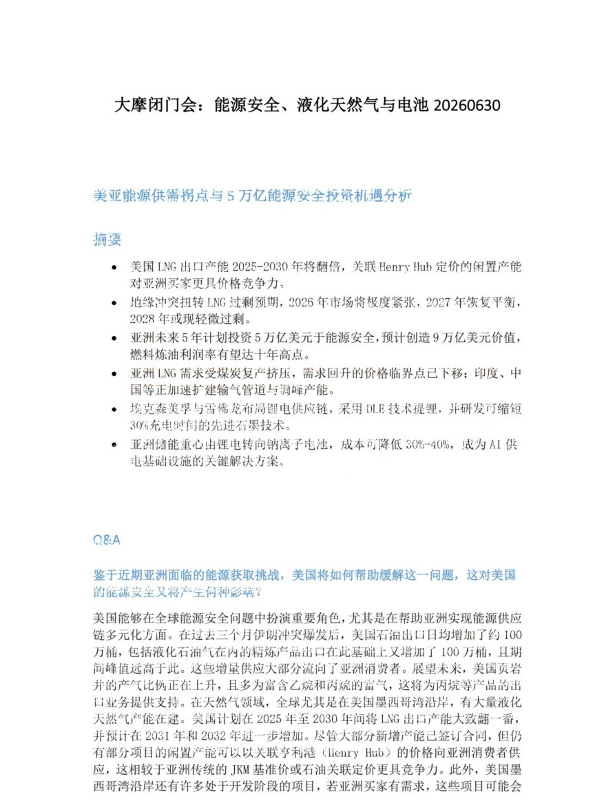 大摩闭门会-能源安全-液化天然气与电池20260630【共3页】