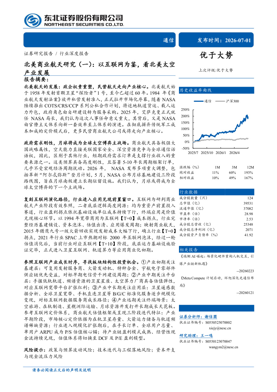 东北证券-通信行业北美商业航天研究(一)：以互联网为鉴，看北美太空产业发展-260701【共31页】