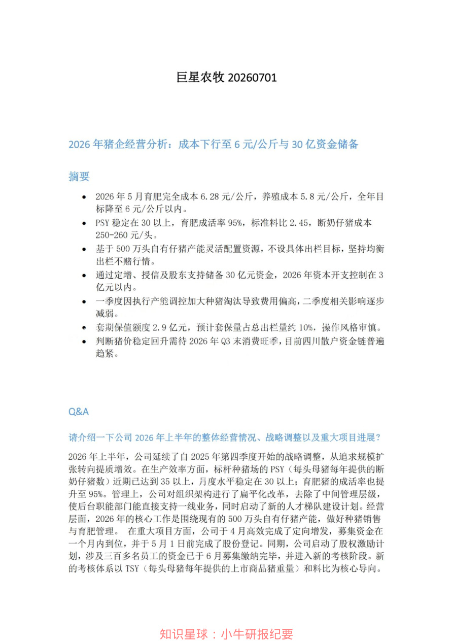 巨星农牧20260701【共4页】