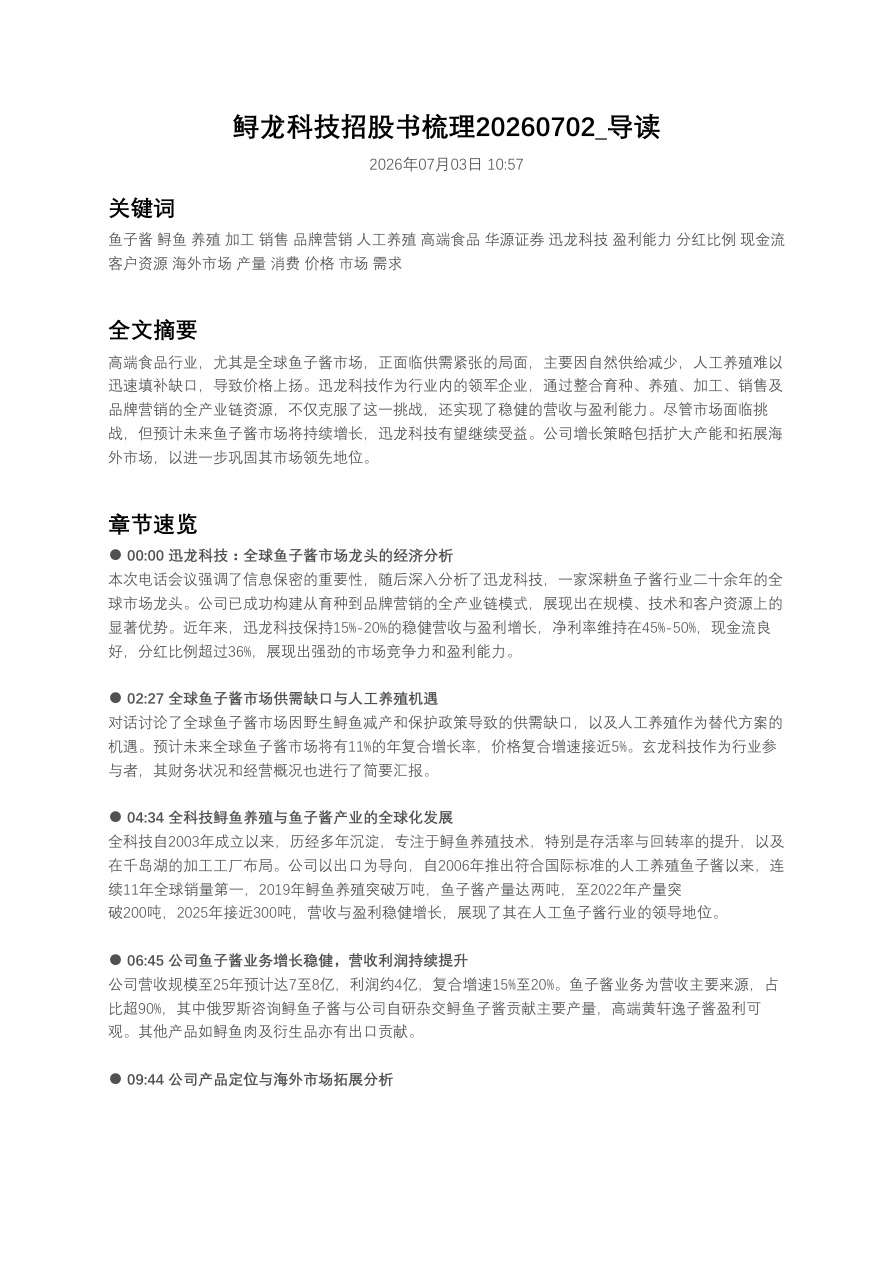 鲟龙科技招股书梳理20260702_导读【共6页】