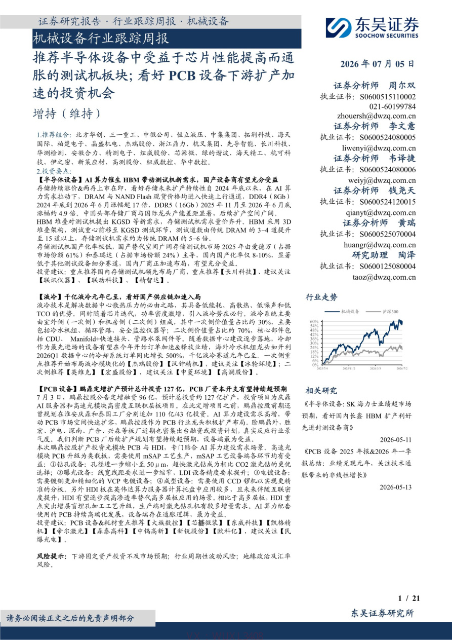 东吴证券-机械设备行业跟踪周报:推荐半导体设备中受益于芯片性能提高而通胀的测试机板块;看好PCB设备下游扩产加速的投资机会【共21页】