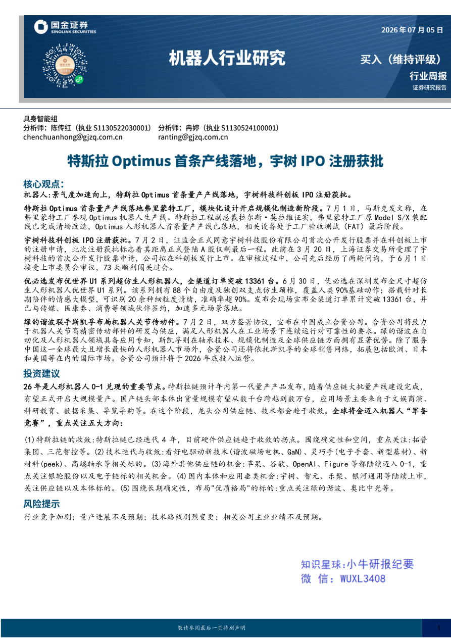 国金证券-机器人行业研究:特斯拉Optimus首条产线落地,宇树IPO注册获批-260705【共16页】