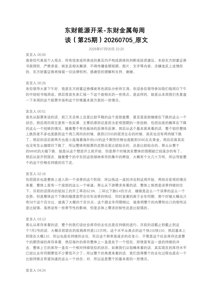 东财能源开采-东财金属每周谈(第25期)20260705_原文【共8页】