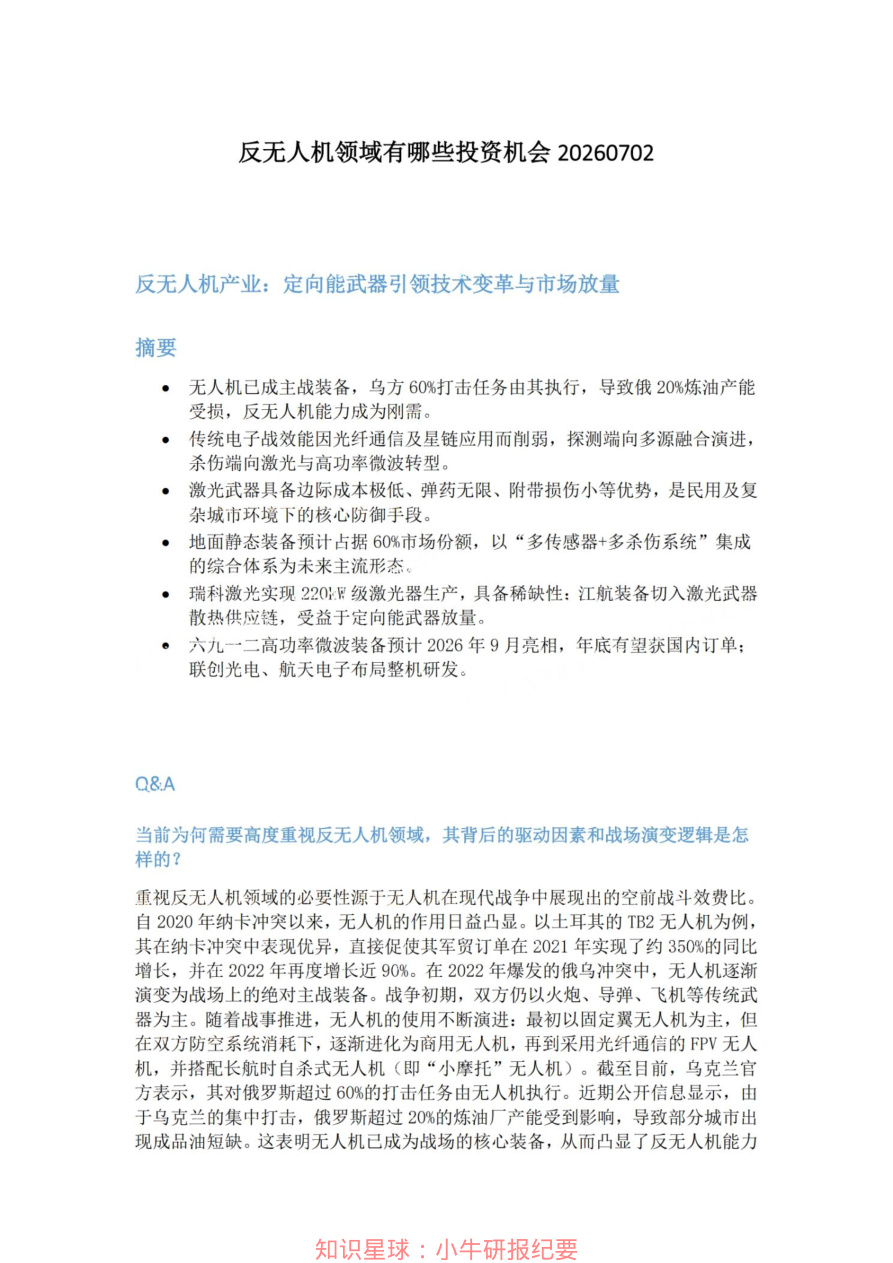 反无人机领域有哪些投资机会20260702【共4页】