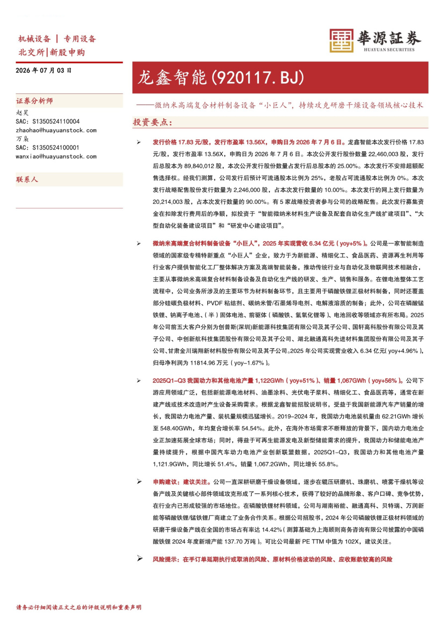 华源证券-龙鑫智能-920117-微纳米高端复合材料制备设备“小巨人”,持续攻克研磨干燥设备领域核心技术【共16页】