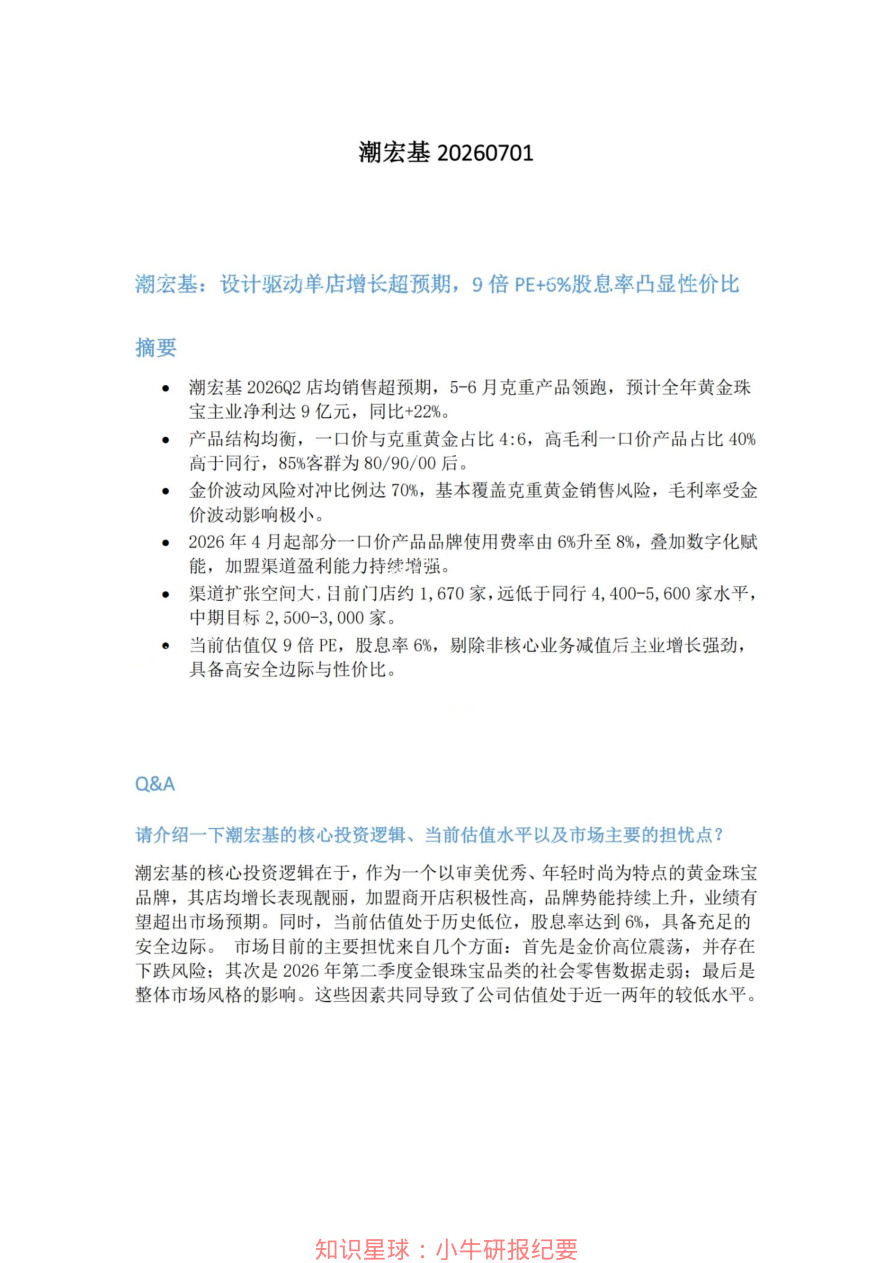 潮宏基20260701【共3页】