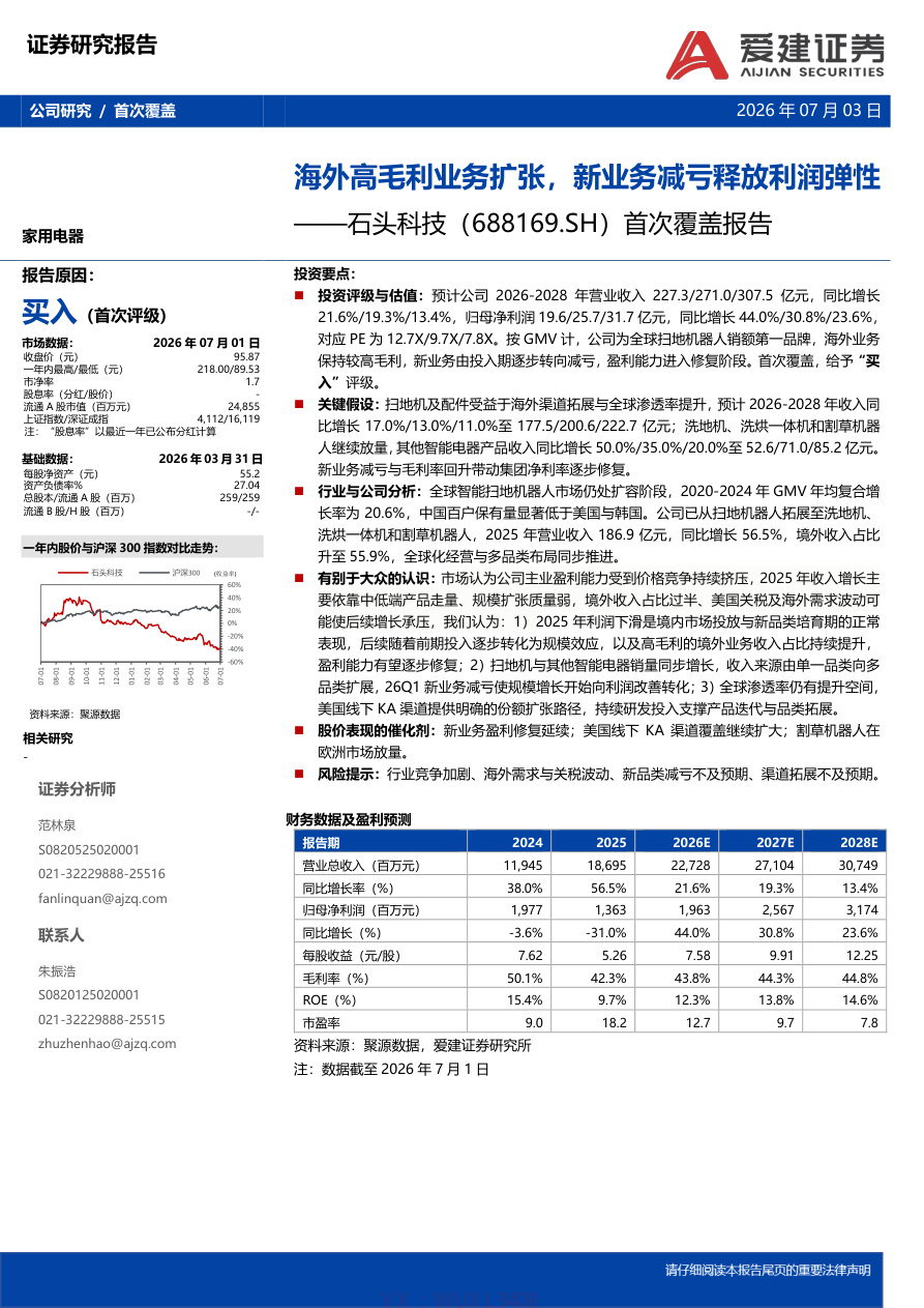 爱建证券-石头科技(688169)首次覆盖报告：海外高毛利业务扩张，新业务减亏释放利润弹性-260703【共8页】