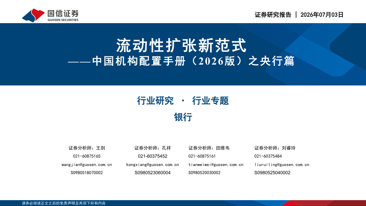 国信证券-银行业中国机构配置手册(2026版)之央行篇：流动性扩张新范式-260703【共129页】