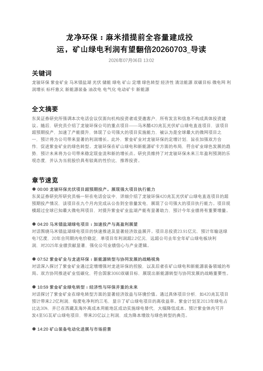 龙净环保:麻米措提前全容量建成投运,矿山绿电利润有望翻倍20260703_导读【共4页】