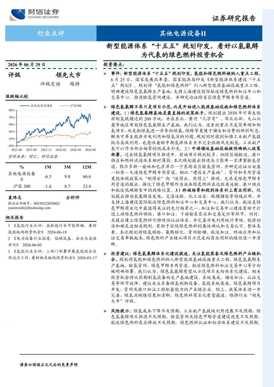 财信证券-其他电源设备Ⅱ行业点评：新型能源体系“十五五”规划印发，看好以氢氨醇为代表的绿色燃料投资机会-260629【共2页】