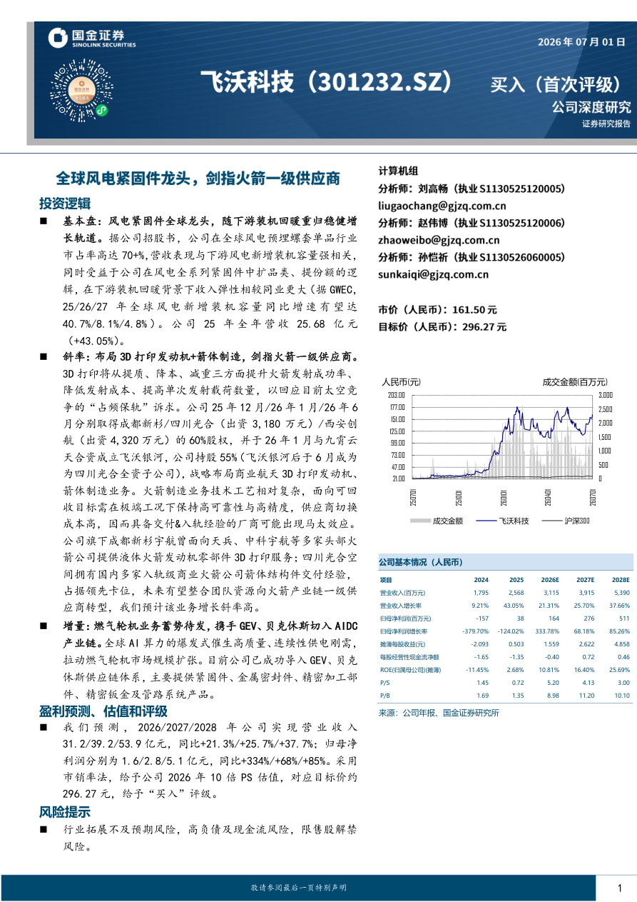 国金证券-飞沃科技(301232)全球风电紧固件龙头，剑指火箭一级供应商-260701【共26页】
