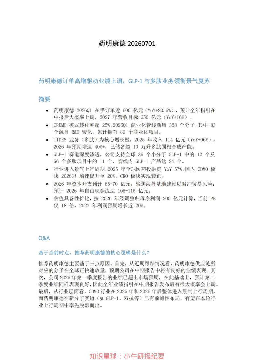 药明康德20260701【共3页】