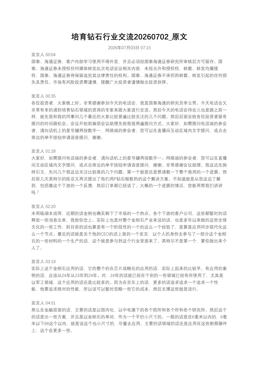 培育钻石行业交流20260702_原文【共10页】