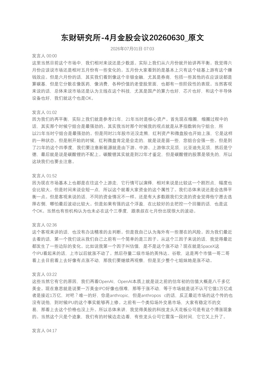 东财研究所-4月金股会议20260630_原文【共22页】