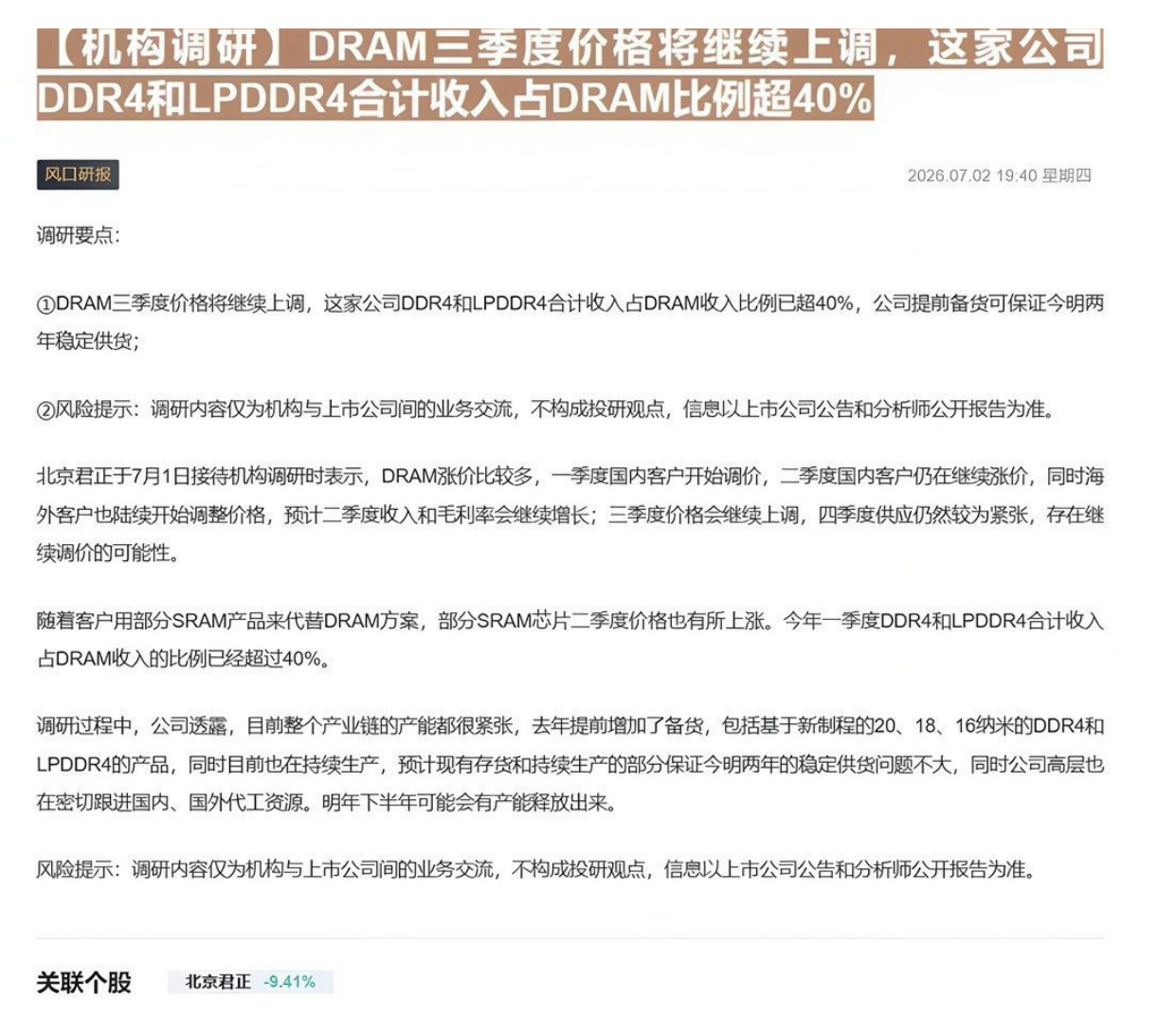 【机构调研】DRAM三季度价格将继续上调，这家公司DDR4和LPDDR4合计收入占DRAM比例超40%