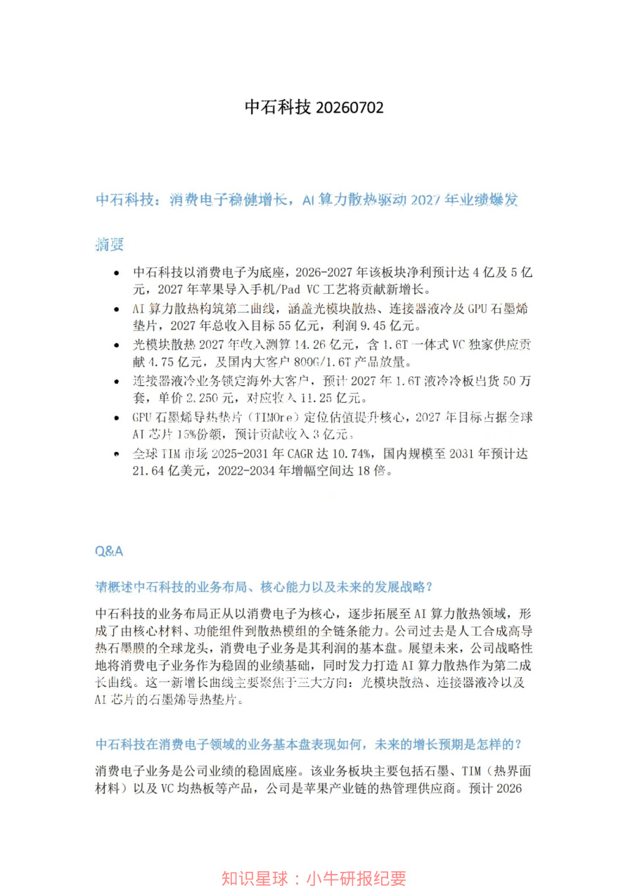 中石科技20260702【共3页】