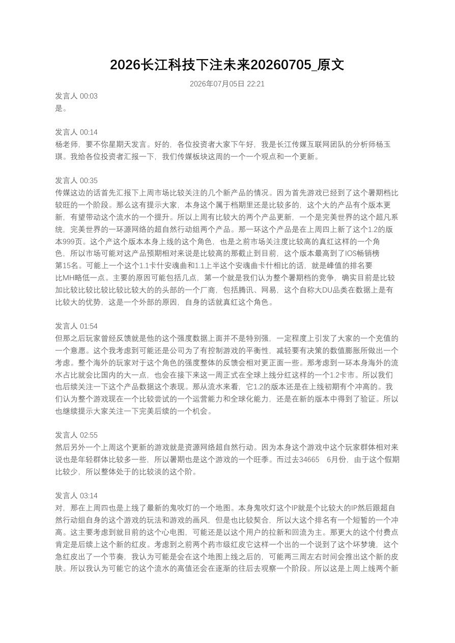 2026长江科技下注未来20260705_原文【共6页】
