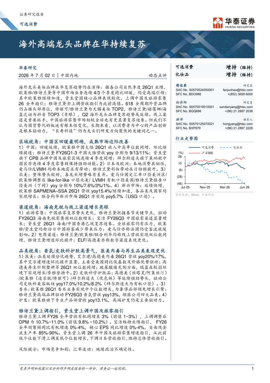 华泰证券-可选消费行业：海外高端龙头品牌在华持续复苏-260702【共13页】