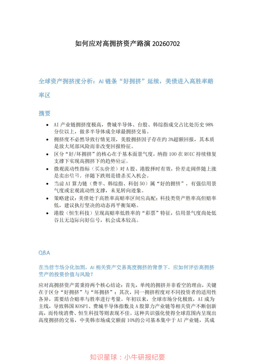 如何应对高拥挤资产路演20260702【共5页】