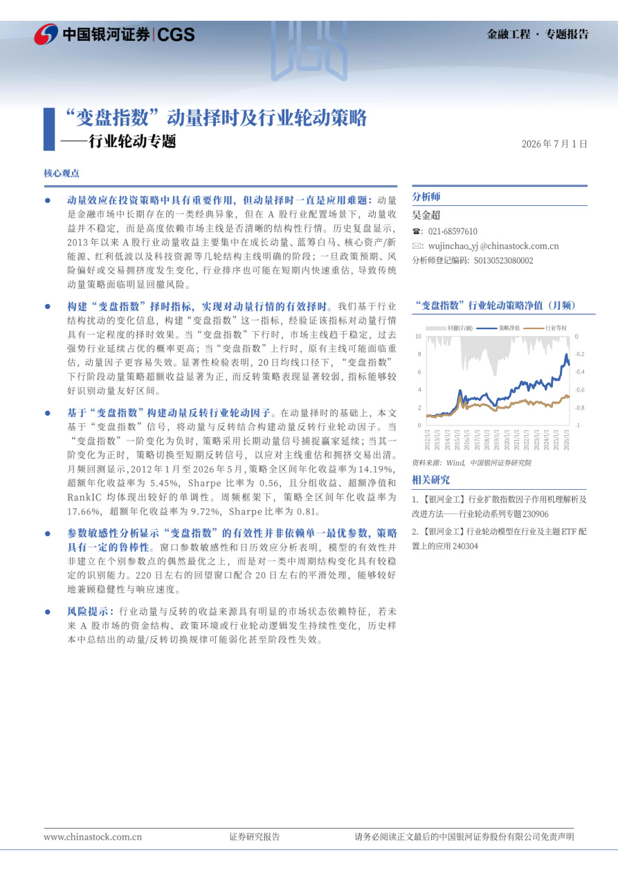银河证券-行业轮动专题：“变盘指数”动量择时及行业轮动策略-260701【共25页】