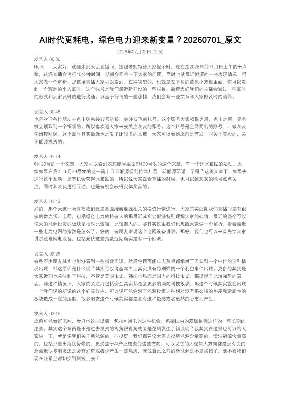 AI时代更耗电，绿色电力迎来新变量？20260701_原文【共11页】
