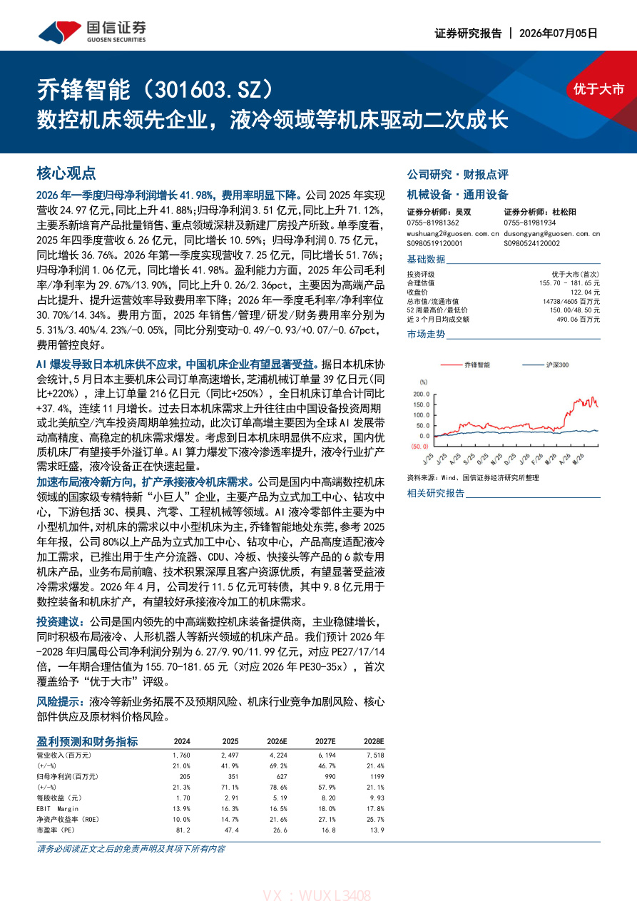国信证券-乔锋智能(301603)数控机床领先企业,液冷领域等机床驱动二次成长-260705【共22页】