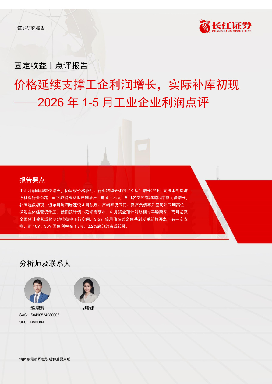 长江证券-2026年1-5月工业企业利润点评：价格延续支撑工企利润增长，实际补库初现-260701【共10页】