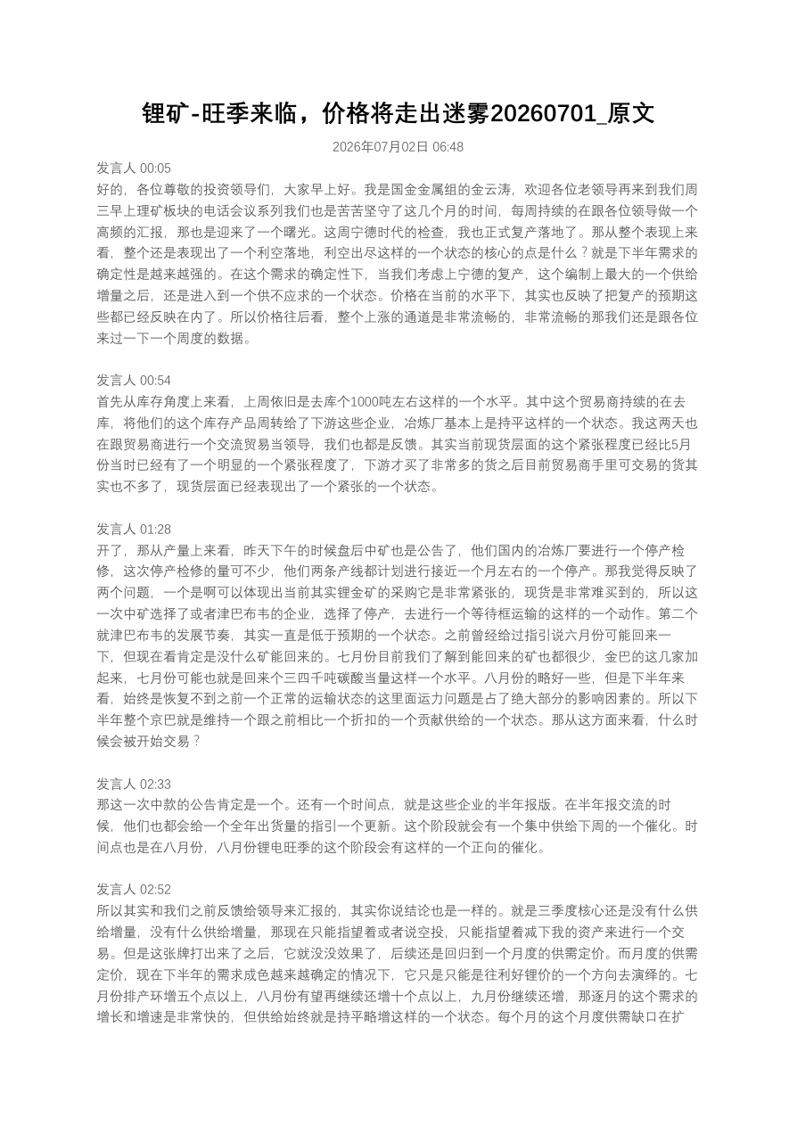 锂矿-旺季来临，价格将走出迷雾20260701_原文【共3页】