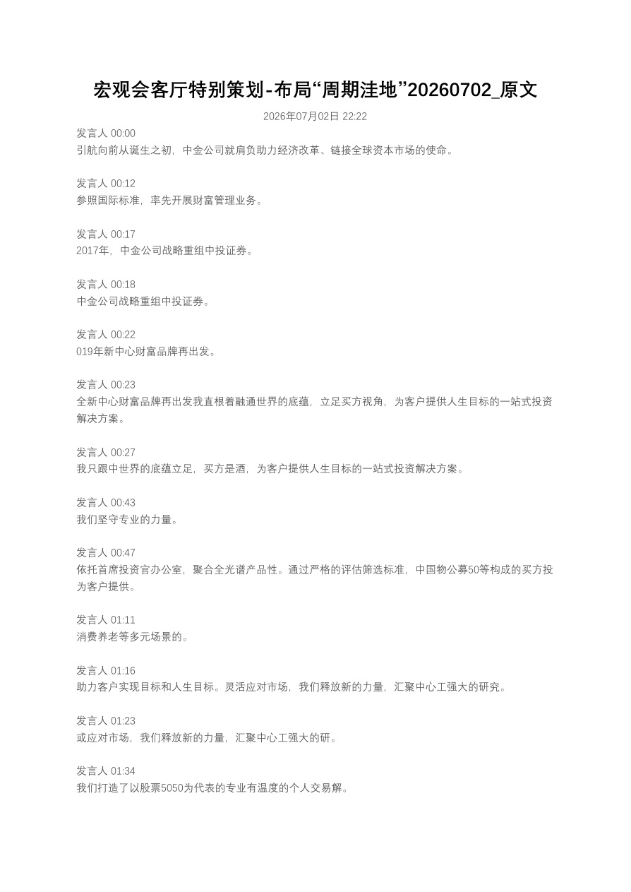 宏观会客厅特别策划-布局“周期洼地”20260702_原文【共42页】